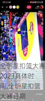 全明星扣篮大赛2023具体时间,全明星扣篮大赛日期