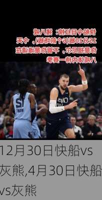 12月30日快船vs灰熊,4月30日快船vs灰熊