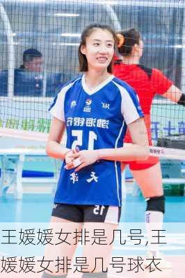 王媛媛女排是几号,王媛媛女排是几号球衣