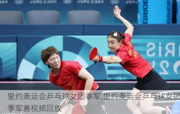 里约奥运会乒乓球女团季军,里约奥运会乒乓球女团季军赛视频回放