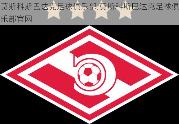 莫斯科斯巴达克足球俱乐部,莫斯科斯巴达克足球俱乐部官网