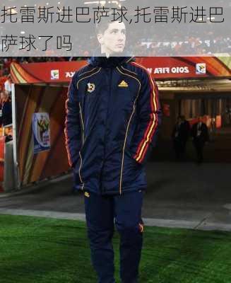 托雷斯进巴萨球,托雷斯进巴萨球了吗