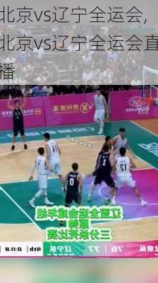 北京vs辽宁全运会,北京vs辽宁全运会直播