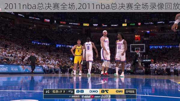 2011nba总决赛全场,2011nba总决赛全场录像回放