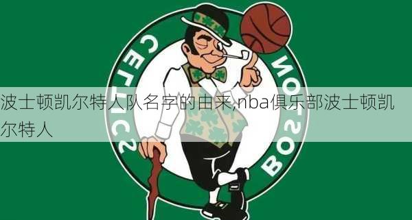 波士顿凯尔特人队名字的由来,nba俱乐部波士顿凯尔特人