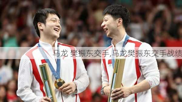 马龙 樊振东交手,马龙樊振东交手战绩