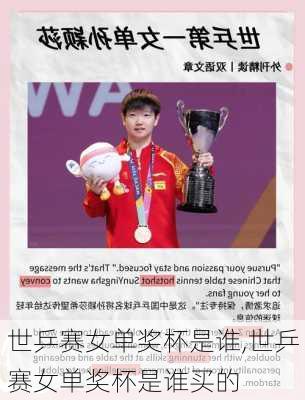 世乒赛女单奖杯是谁,世乒赛女单奖杯是谁买的