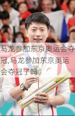 马龙参加东京奥运会夺冠,马龙参加东京奥运会夺冠了吗