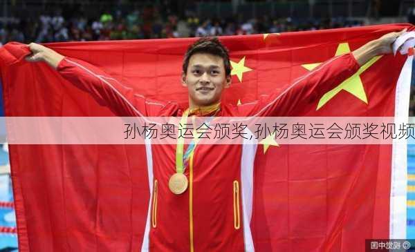 孙杨奥运会颁奖,孙杨奥运会颁奖视频