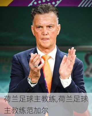 荷兰足球主教练,荷兰足球主教练范加尔