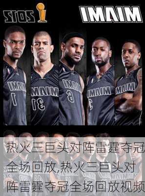 热火三巨头对阵雷霆夺冠全场回放,热火三巨头对阵雷霆夺冠全场回放视频