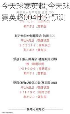 今天球赛英超,今天球赛英超004比分预测