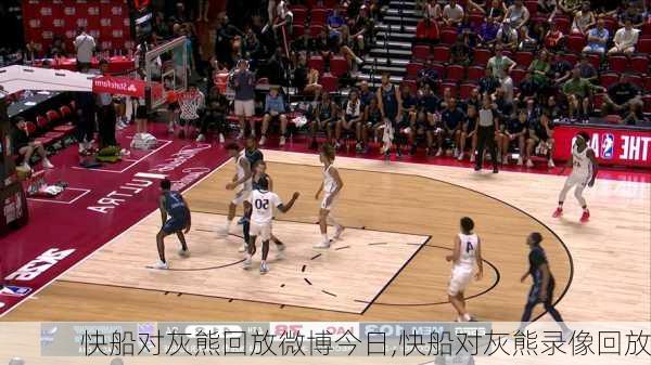 快船对灰熊回放微博今日,快船对灰熊录像回放