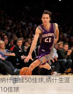 纳什生涯50佳球,纳什生涯10佳球