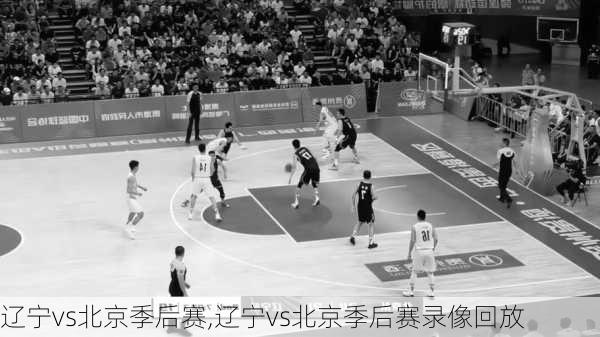 辽宁vs北京季后赛,辽宁vs北京季后赛录像回放