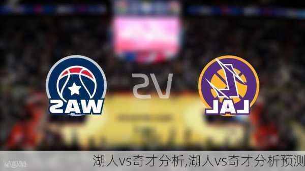 湖人vs奇才分析,湖人vs奇才分析预测