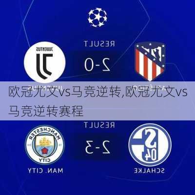 欧冠尤文vs马竞逆转,欧冠尤文vs马竞逆转赛程