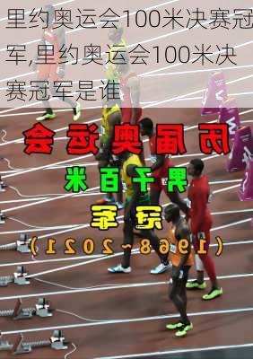 里约奥运会100米决赛冠军,里约奥运会100米决赛冠军是谁
