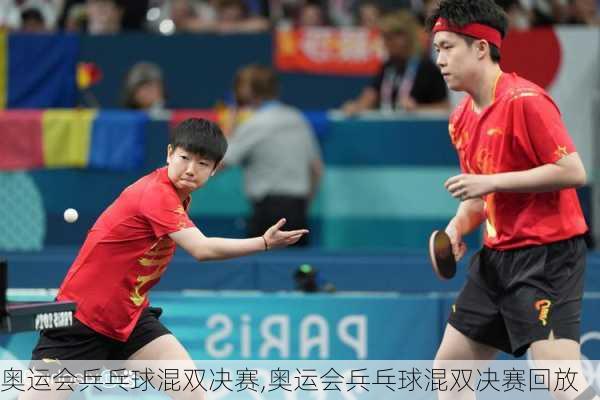 奥运会兵乓球混双决赛,奥运会兵乓球混双决赛回放