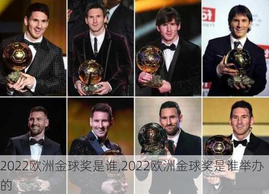 2022欧洲金球奖是谁,2022欧洲金球奖是谁举办的