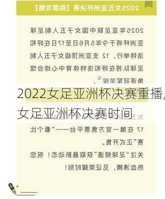 2022女足亚洲杯决赛重播,女足亚洲杯决赛时间