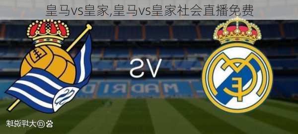 皇马vs皇家,皇马vs皇家社会直播免费