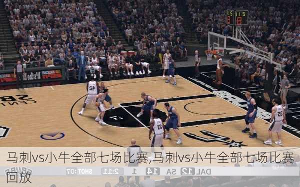马刺vs小牛全部七场比赛,马刺vs小牛全部七场比赛回放