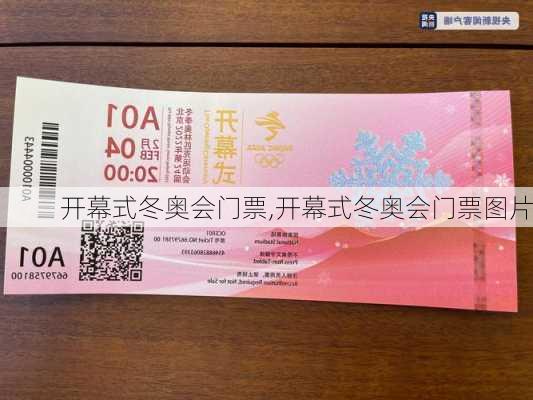 开幕式冬奥会门票,开幕式冬奥会门票图片