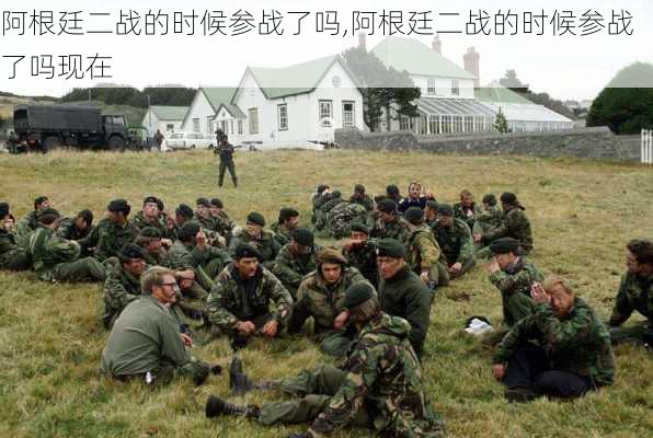 阿根廷二战的时候参战了吗,阿根廷二战的时候参战了吗现在