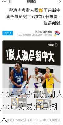 nba交易情况湖人,nba交易消息湖人
