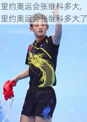 里约奥运会张继科多大,里约奥运会张继科多大了