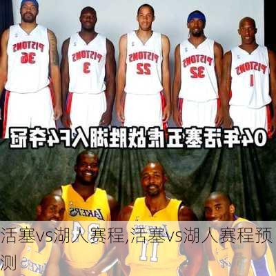 活塞vs湖人赛程,活塞vs湖人赛程预测