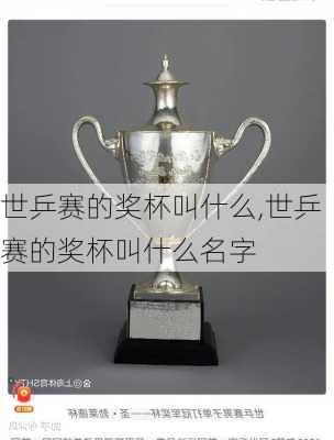 世乒赛的奖杯叫什么,世乒赛的奖杯叫什么名字