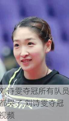 刘诗雯夺冠所有队员都哭了,刘诗雯夺冠视频