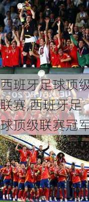 西班牙足球顶级联赛,西班牙足球顶级联赛冠军