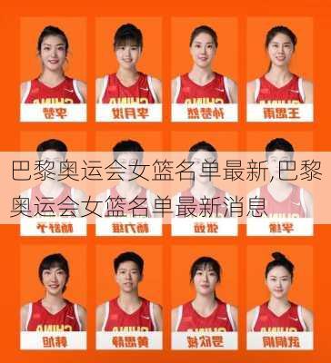 巴黎奥运会女篮名单最新,巴黎奥运会女篮名单最新消息