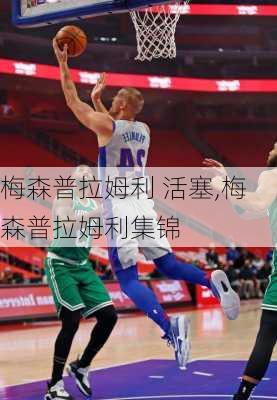 梅森普拉姆利 活塞,梅森普拉姆利集锦