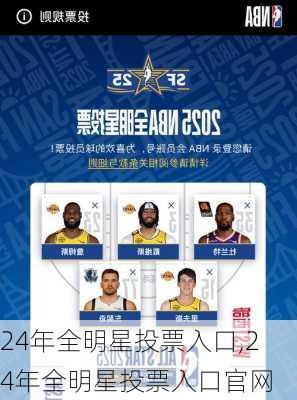 24年全明星投票入口,24年全明星投票入口官网