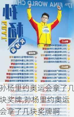 孙杨里约奥运会拿了几块奖牌,孙杨里约奥运会拿了几块奖牌啊
