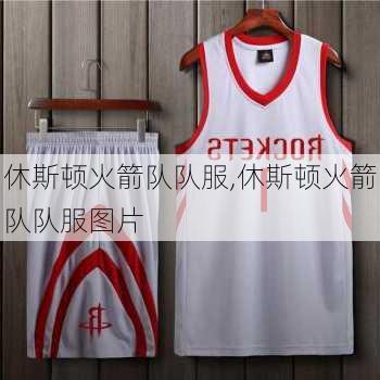 休斯顿火箭队队服,休斯顿火箭队队服图片