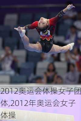 2012奥运会体操女子团体,2012年奥运会女子体操