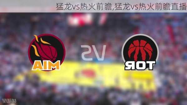 猛龙vs热火前瞻,猛龙vs热火前瞻直播