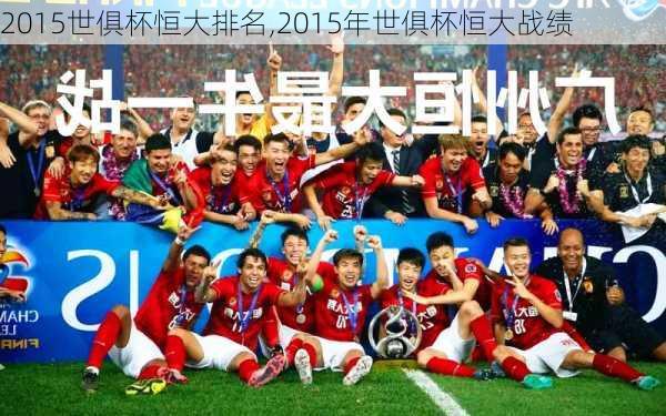 2015世俱杯恒大排名,2015年世俱杯恒大战绩
