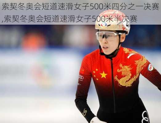 索契冬奥会短道速滑女子500米四分之一决赛,索契冬奥会短道速滑女子500米半决赛
