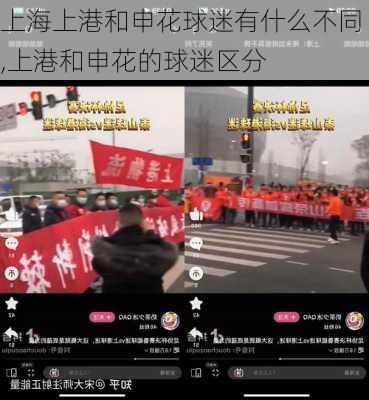 上海上港和申花球迷有什么不同,上港和申花的球迷区分