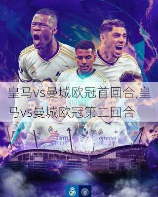 皇马vs曼城欧冠首回合,皇马vs曼城欧冠第二回合