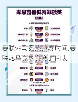 曼联vs马竞热身赛时间,曼联vs马竞热身赛时间表