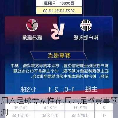 周六足球专家推荐,周六足球赛事预测