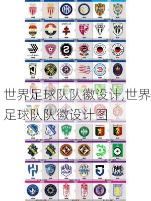 世界足球队队徽设计,世界足球队队徽设计图