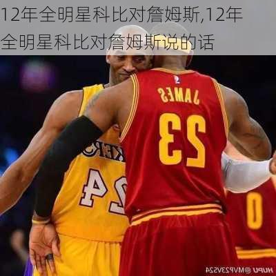12年全明星科比对詹姆斯,12年全明星科比对詹姆斯说的话
